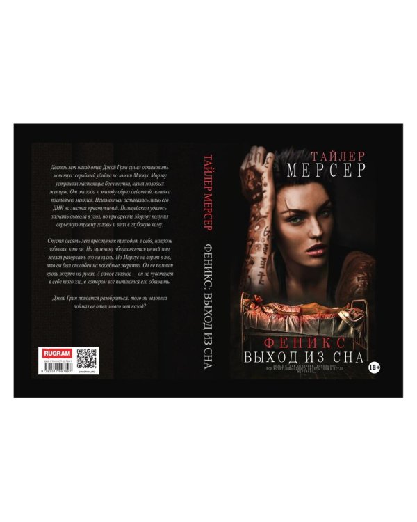 Феникс: Выход из сна