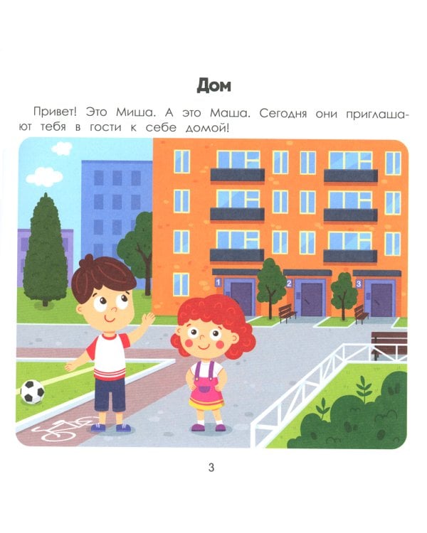 Дом. Энциклопедия для малышей в картинках