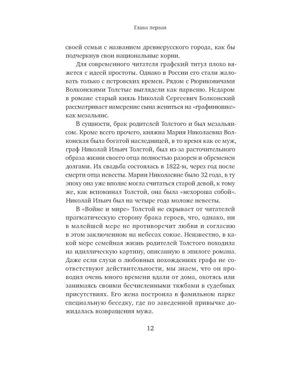 Жизнь Льва Толстого: опыт прочтения. 3-е изд