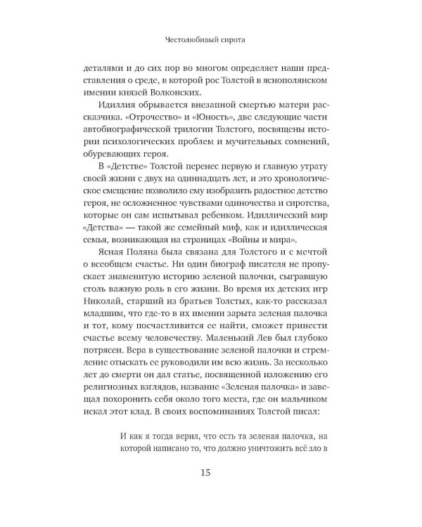 Жизнь Льва Толстого: опыт прочтения. 3-е изд