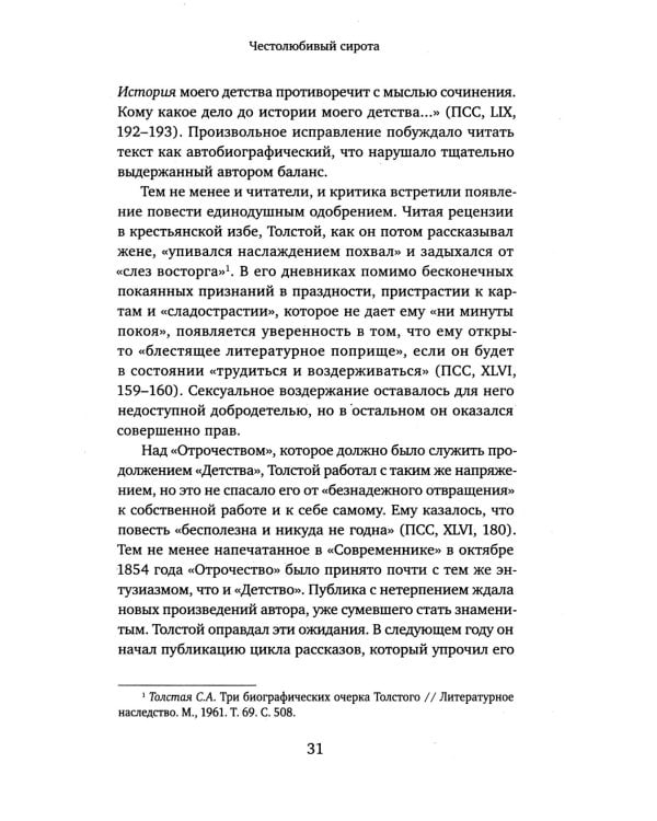 Жизнь Льва Толстого: опыт прочтения. 3-е изд