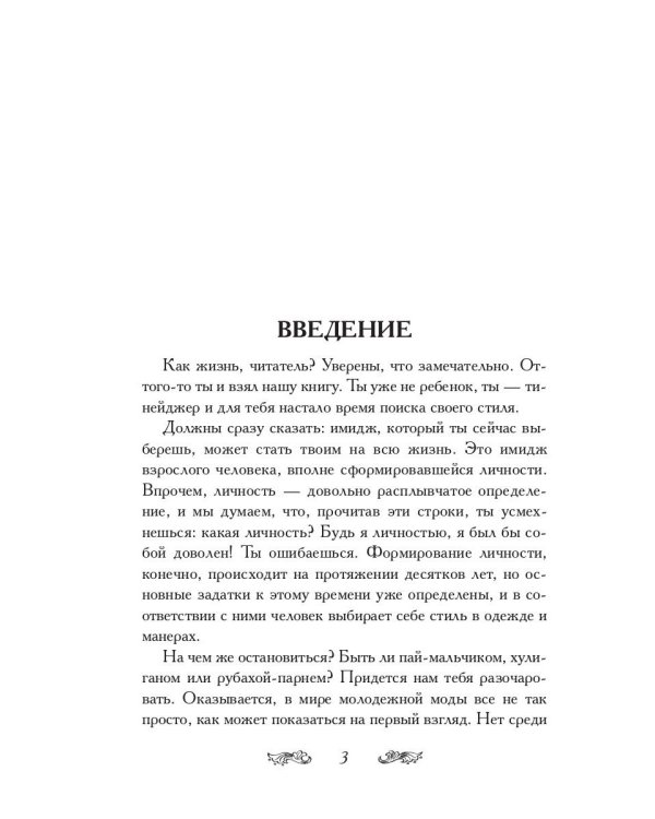 Уроки стилиста. Книга для мальчиков