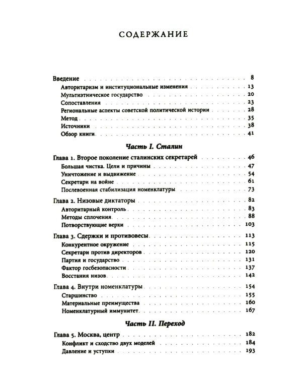Секретари. Региональные сети в СССР от Сталина до Брежнева