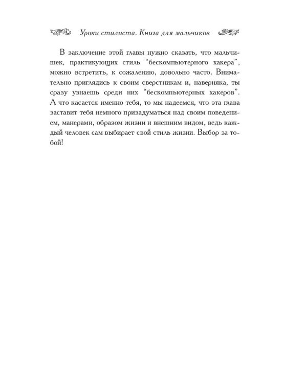 Уроки стилиста. Книга для мальчиков