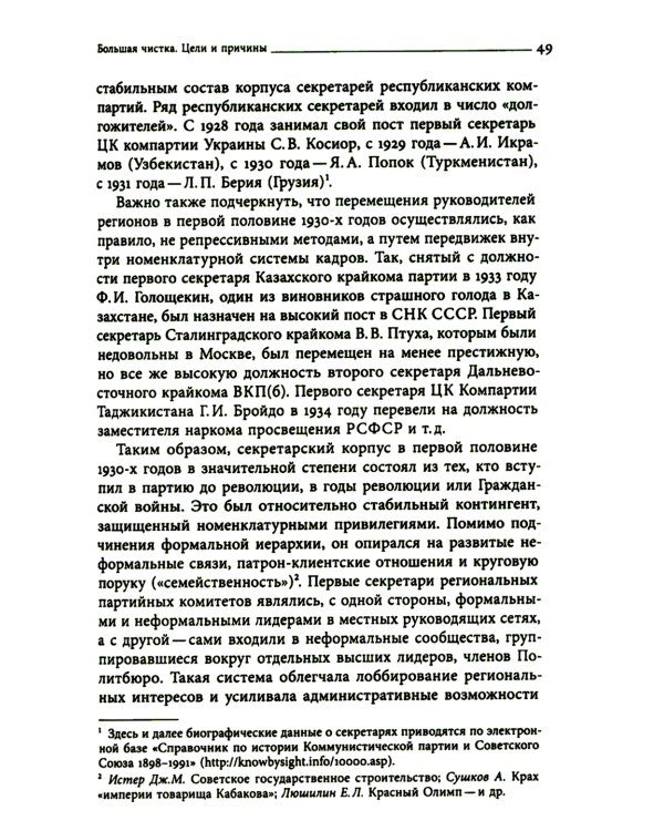 Секретари. Региональные сети в СССР от Сталина до Брежнева