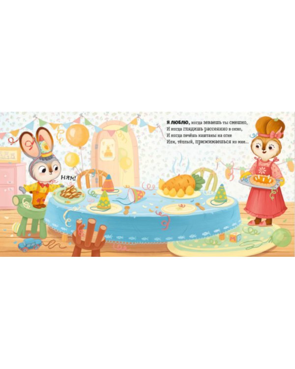 Я люблю тебя, зайчонок!