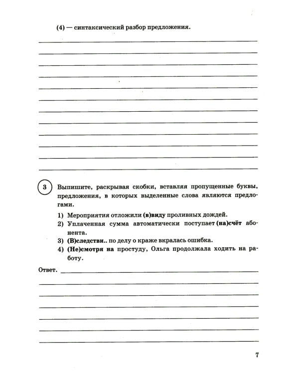 ВПР. Русский язык. 7 кл. 15 вариантов. Типовые задания. ФГОС