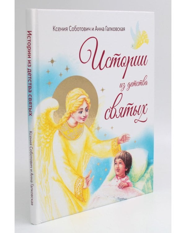 Истории из детства святых