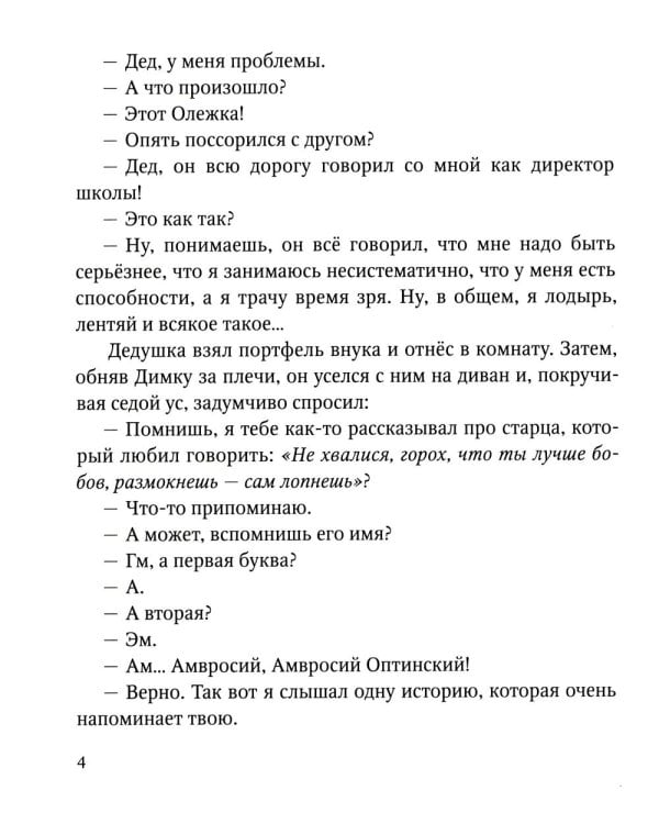 Истории из детства святых