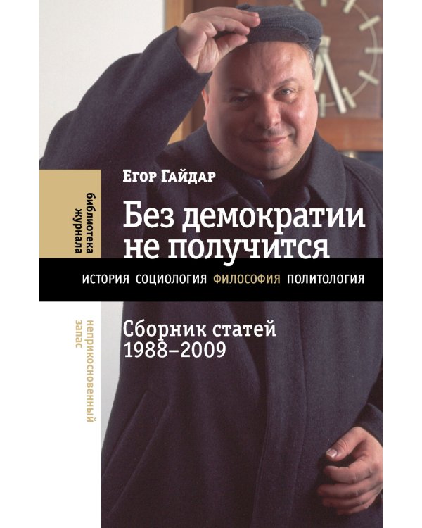 Без демократии не получится: Сборник статей 1988-2009