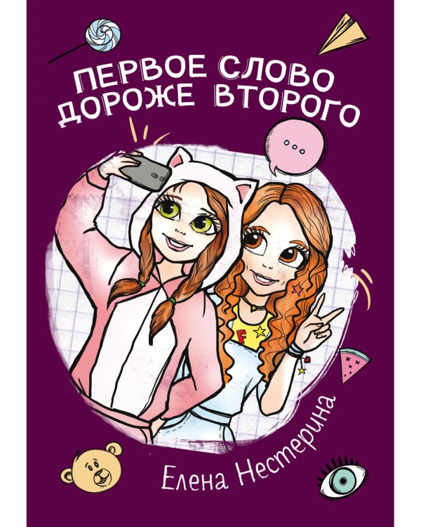 Первое слово дороже второго