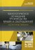 Технологическое оснащение производства машин и оборудования. Лабораторный практикум: Учебное пособие