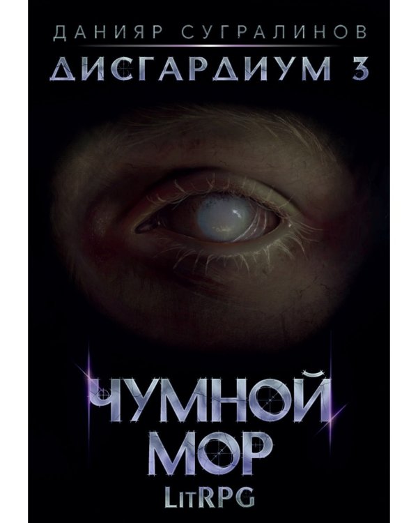 Дисгардиум 3. Чумной мор