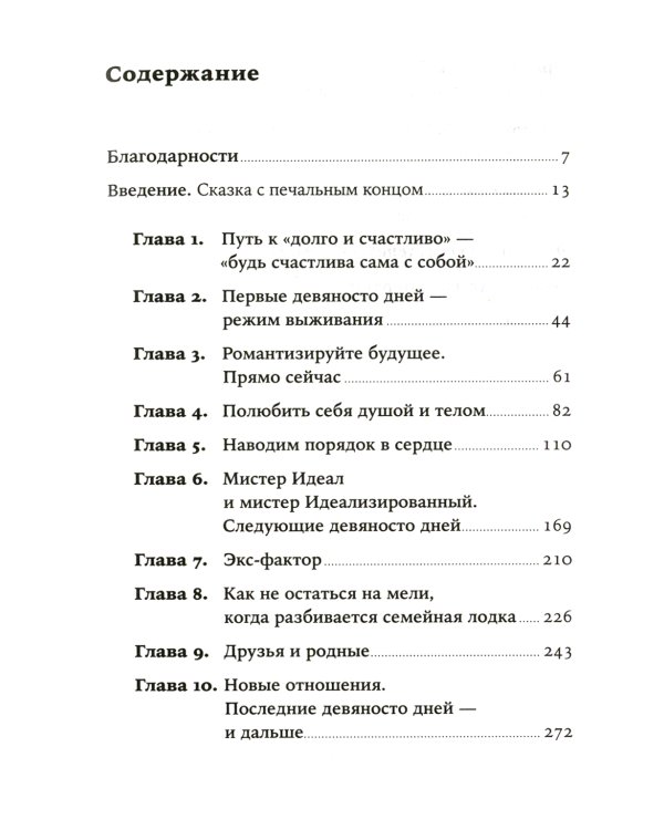 Одна и счастлива: Как обрести почву под ногами после расставания или развода