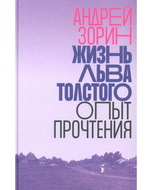 Жизнь Льва Толстого: опыт прочтения. 3-е изд