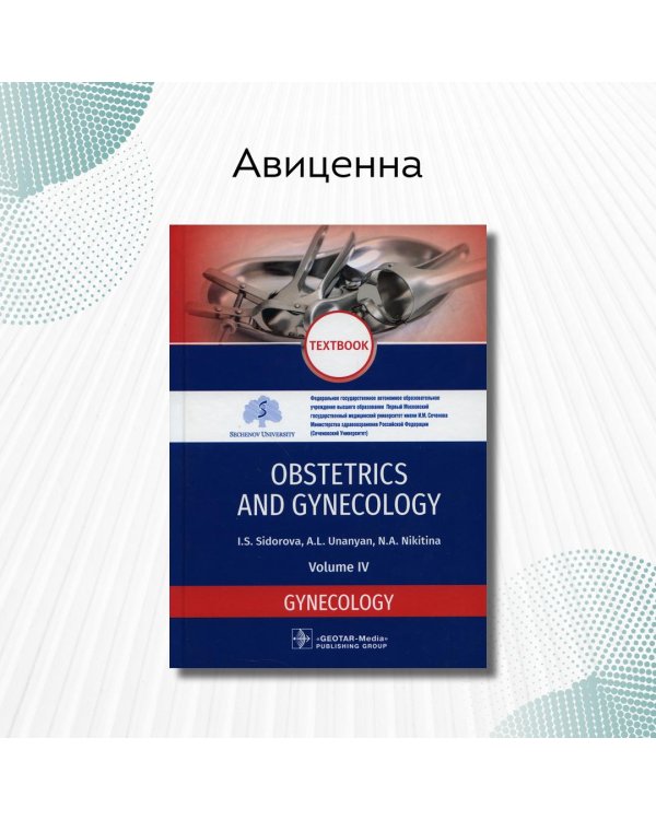 Obstetrics and Gynecology. Vol. 4. Gynecology