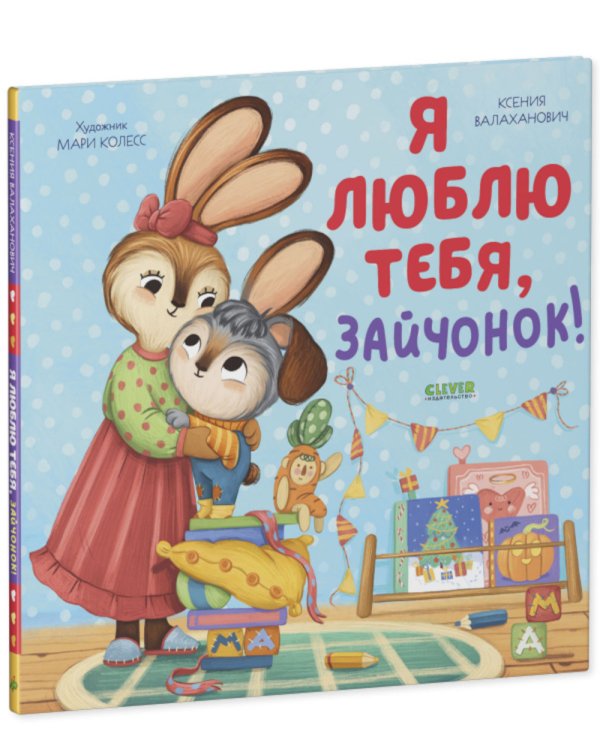 Я люблю тебя, зайчонок!