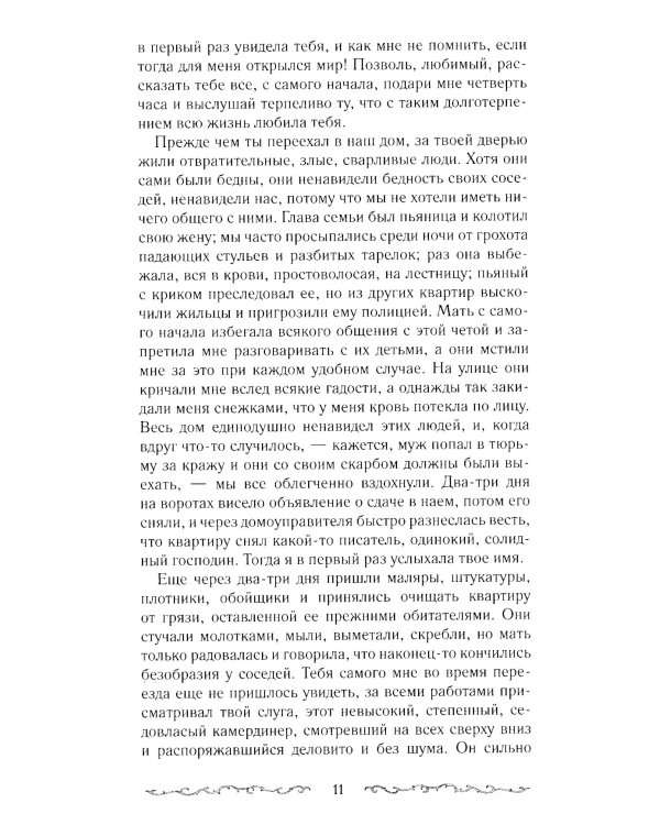 Письмо незнакомки