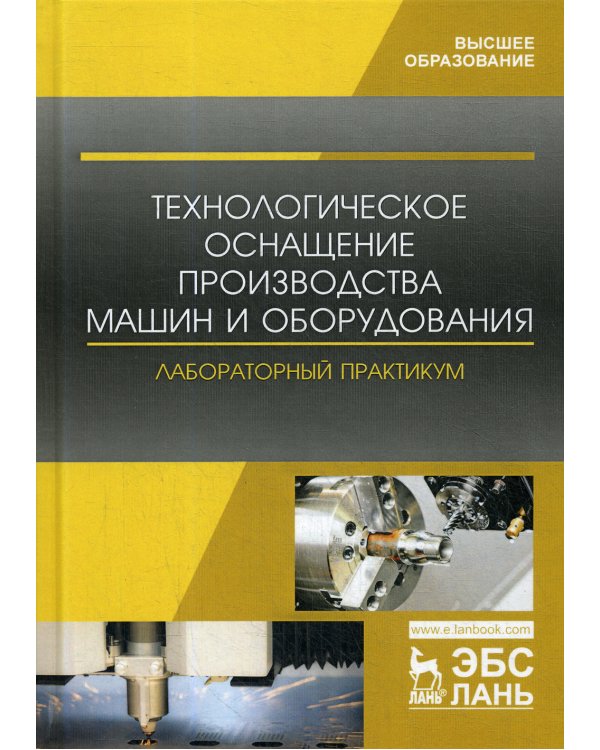 Технологическое оснащение производства машин и оборудования. Лабораторный практикум: Учебное пособие