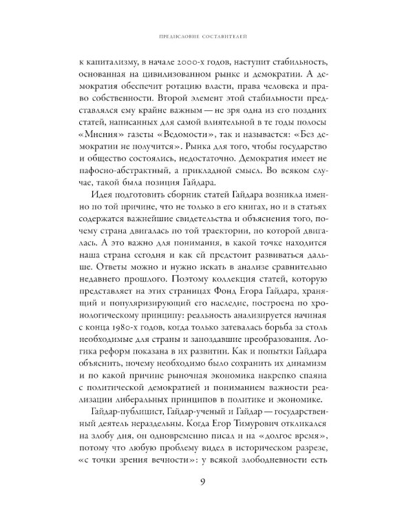 Без демократии не получится: Сборник статей 1988-2009