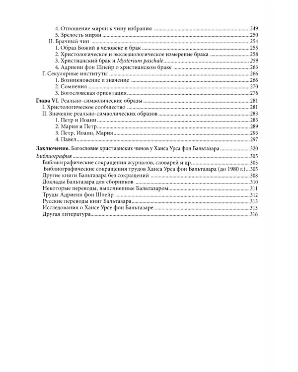Жизнь в полноте веры. Богословие чинов христианской Церкви у Ханса Урса фон Бальтазара