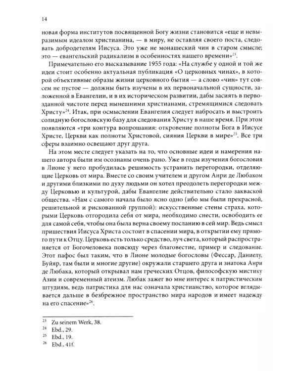 Жизнь в полноте веры. Богословие чинов христианской Церкви у Ханса Урса фон Бальтазара