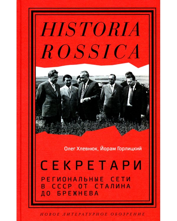 Секретари. Региональные сети в СССР от Сталина до Брежнева