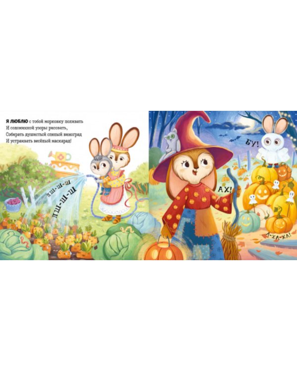 Я люблю тебя, зайчонок!