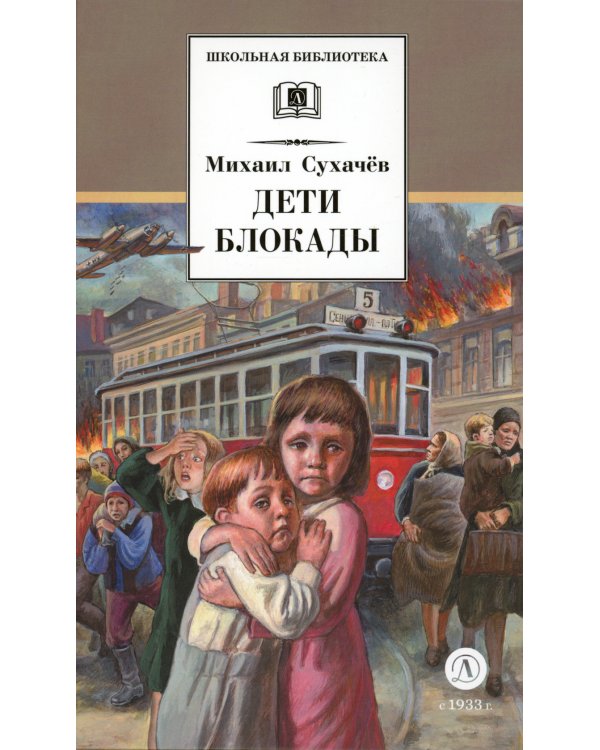 Дети блокады: повесть