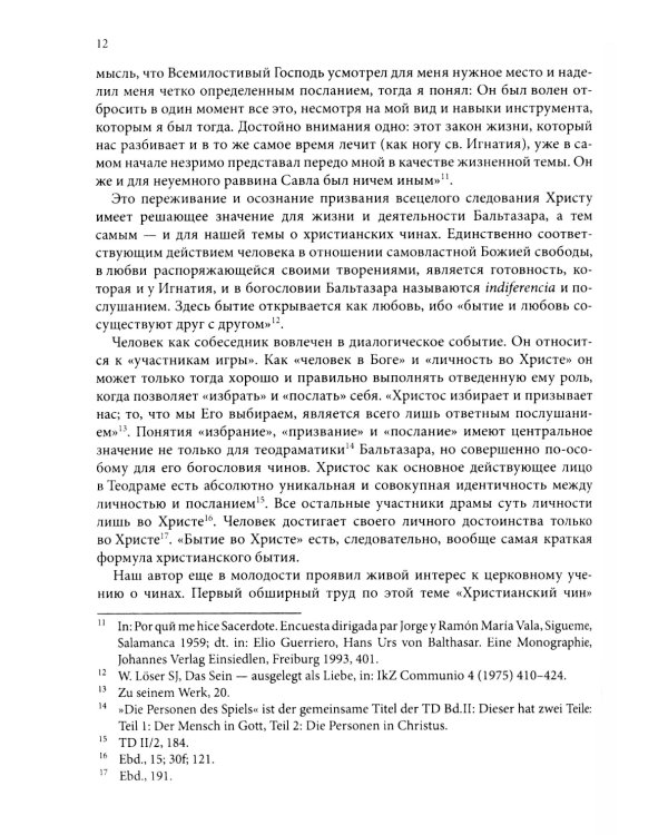 Жизнь в полноте веры. Богословие чинов христианской Церкви у Ханса Урса фон Бальтазара
