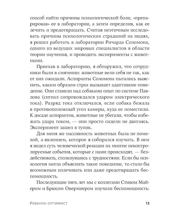 Ребенок-оптимист: Как научить ребенка преодолевать трудности
