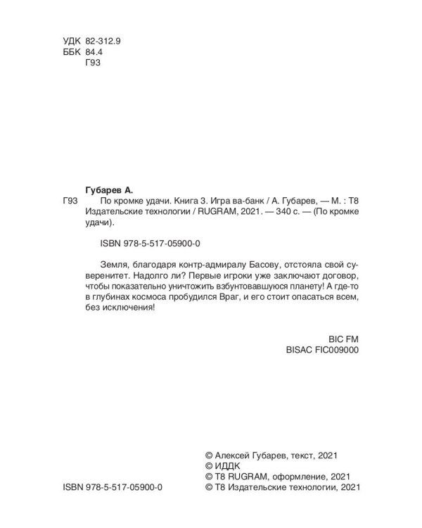 По кромке удачи. Кн. 3: Игра ва-банк