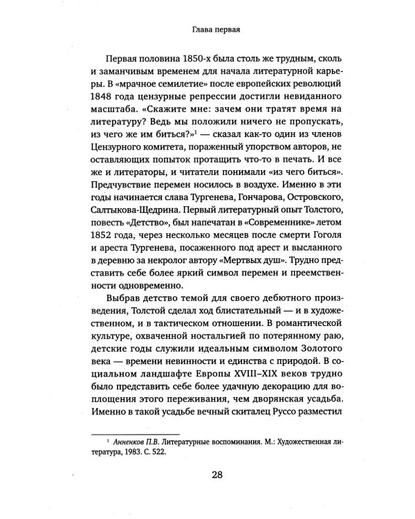Жизнь Льва Толстого: опыт прочтения. 3-е изд