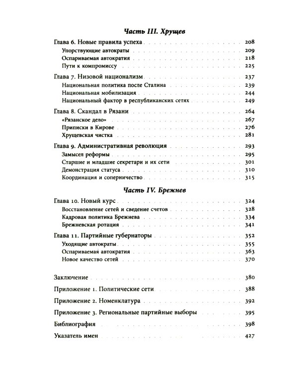 Секретари. Региональные сети в СССР от Сталина до Брежнева