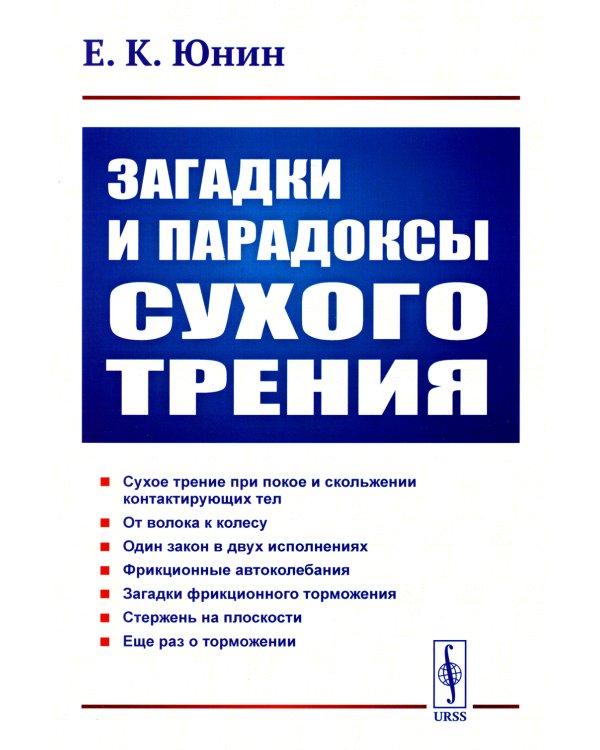 Загадки и парадоксы сухого трения