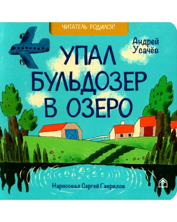 На тракторе с троллем; Упал бульдозер в озеро; У машины есть водитель (комплект из 3 кн.)