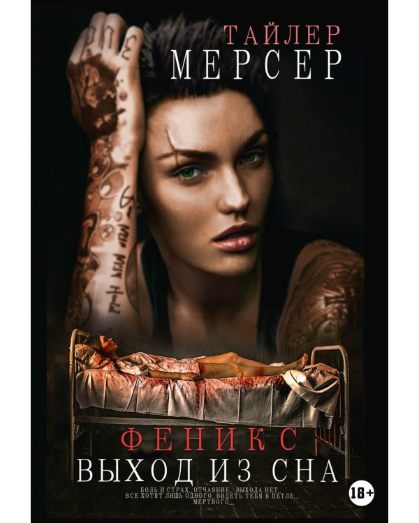 Феникс: Выход из сна