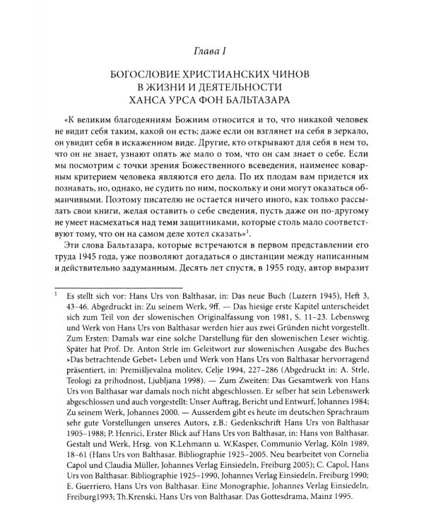 Жизнь в полноте веры. Богословие чинов христианской Церкви у Ханса Урса фон Бальтазара