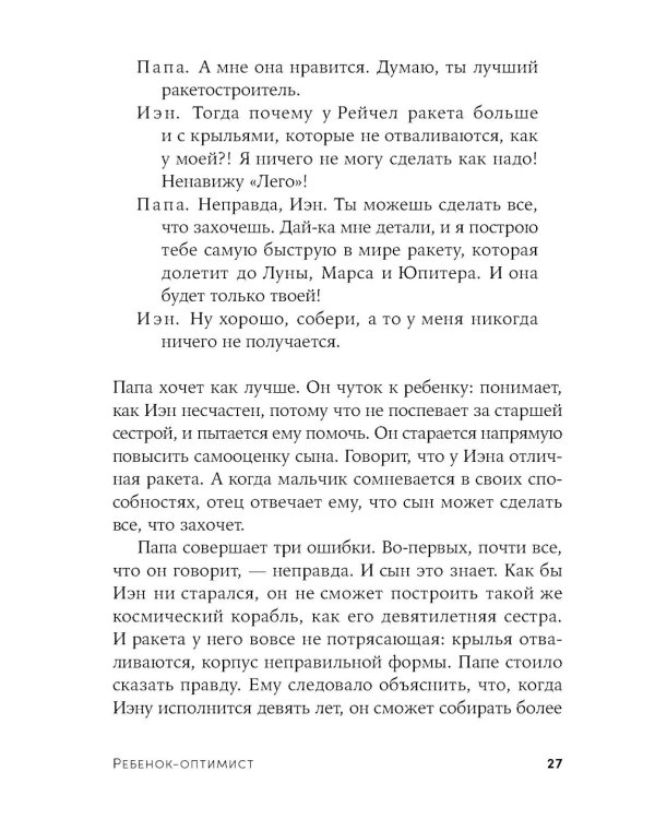 Ребенок-оптимист: Как научить ребенка преодолевать трудности