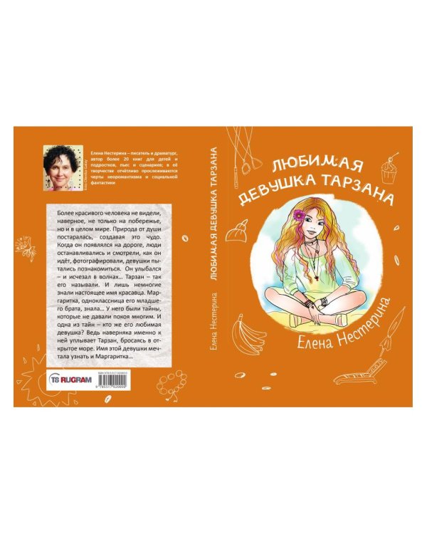 Любимая девушка Тарзана