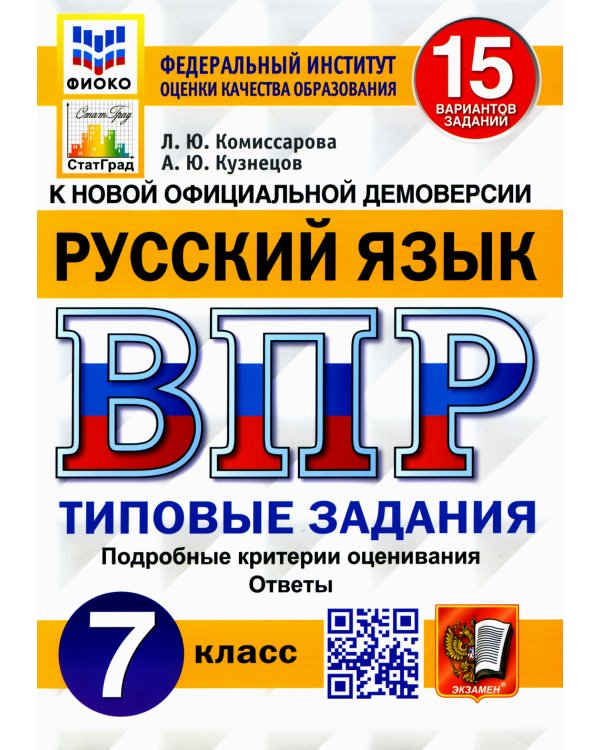 ВПР. Русский язык. 7 кл. 15 вариантов. Типовые задания. ФГОС
