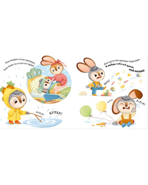 Я люблю тебя, зайчонок!