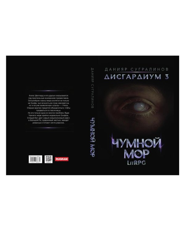 Дисгардиум 3. Чумной мор