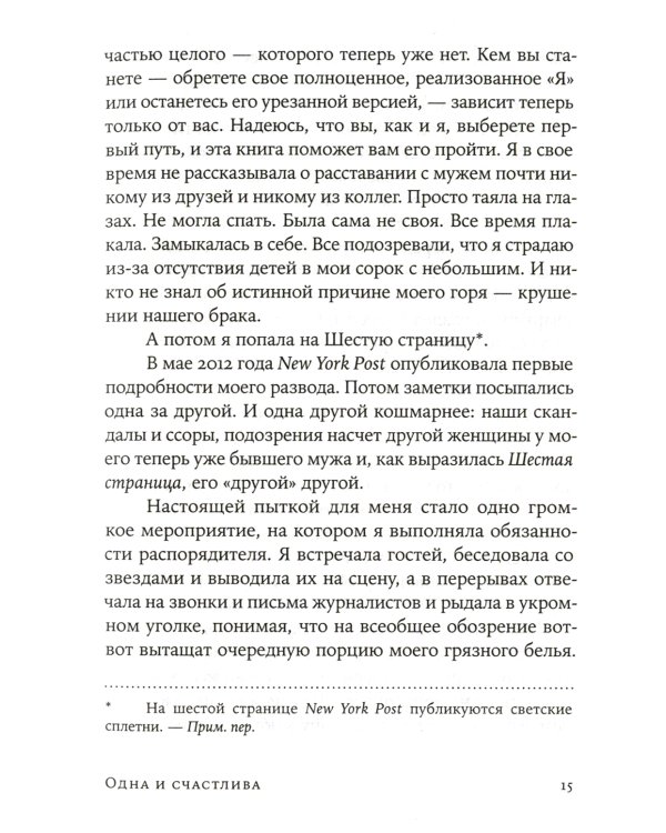 Одна и счастлива: Как обрести почву под ногами после расставания или развода