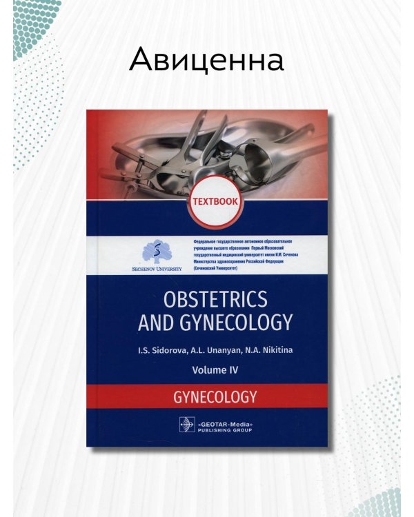 Obstetrics and Gynecology. Vol. 4. Gynecology