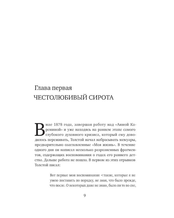 Жизнь Льва Толстого: опыт прочтения. 3-е изд
