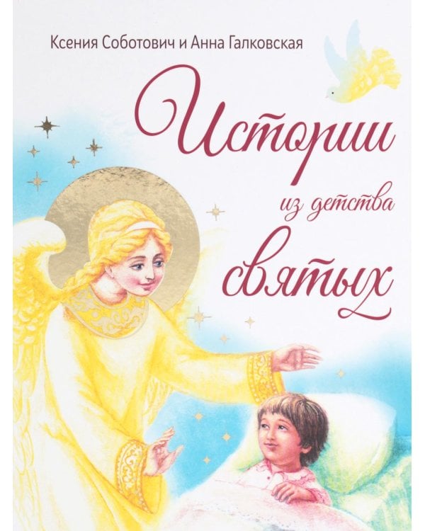 Истории из детства святых