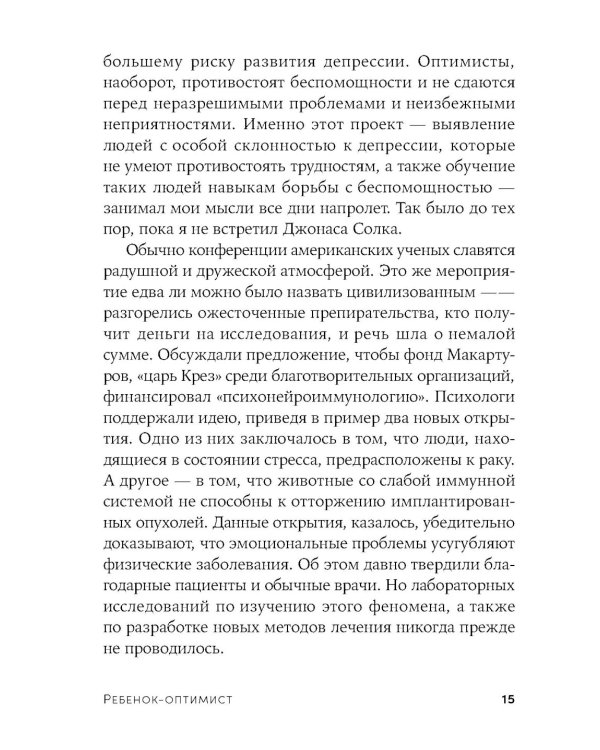 Ребенок-оптимист: Как научить ребенка преодолевать трудности
