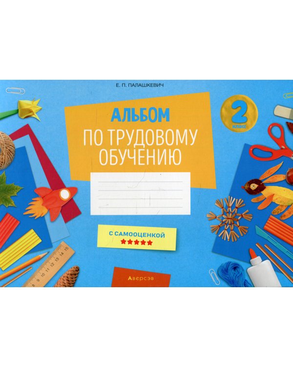 Альбом по трудовому обучению 2 кл. Альбом заданий