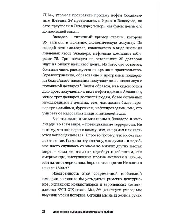Исповедь экономического убийцы.10-е изд. (обл.)